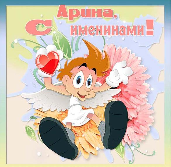 Скачать бесплатно Картинка с именинами Арина на сайте WishesCards.ru