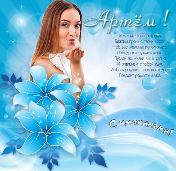 Скачать бесплатно Картинка с именинами Артем на сайте WishesCards.ru