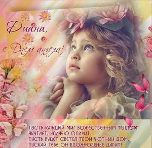Скачать бесплатно Картинка с именинами Диана на сайте WishesCards.ru