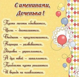 Скачать бесплатно Картинка с именинами дочери на сайте WishesCards.ru
