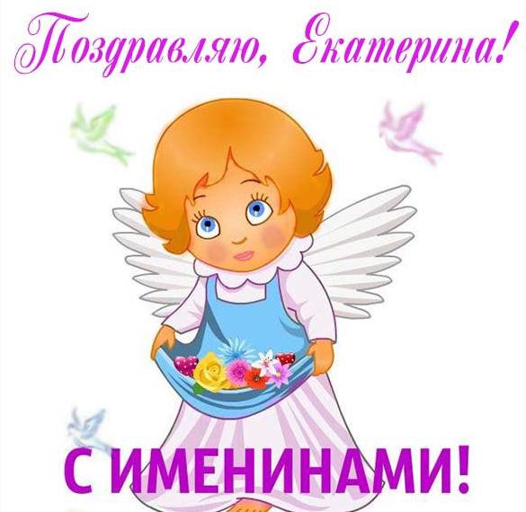 Скачать бесплатно Картинка с именинами Екатерины на сайте WishesCards.ru