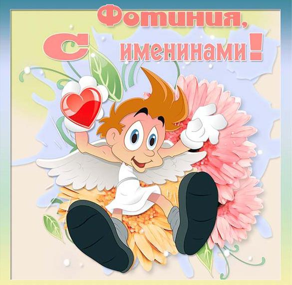 Скачать бесплатно Картинка с именинами Фотиния на сайте WishesCards.ru