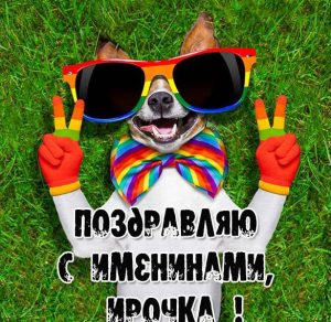 Скачать бесплатно Картинка с именинами Ирочка на сайте WishesCards.ru