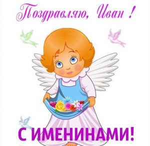 Скачать бесплатно Картинка с именинами Иван на сайте WishesCards.ru