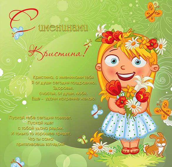 Скачать бесплатно Картинка с именинами Кристина на сайте WishesCards.ru
