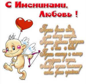 Скачать бесплатно Картинка с именинами Любовь на сайте WishesCards.ru