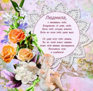 Скачать бесплатно Картинка с именинами Людмила на сайте WishesCards.ru