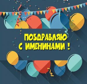Скачать бесплатно Картинка с именинами на сайте WishesCards.ru