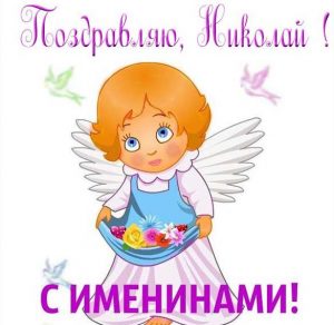 Скачать бесплатно Картинка с именинами Николай на сайте WishesCards.ru