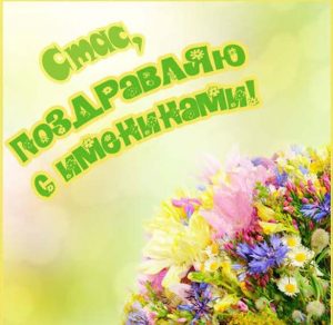 Скачать бесплатно Картинка с именинами Стас на сайте WishesCards.ru