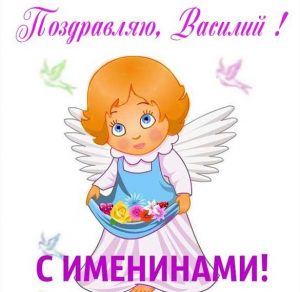 Скачать бесплатно Картинка с именинами Василий на сайте WishesCards.ru