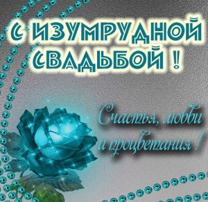 Скачать бесплатно Картинка с изумрудной свадьбой на сайте WishesCards.ru