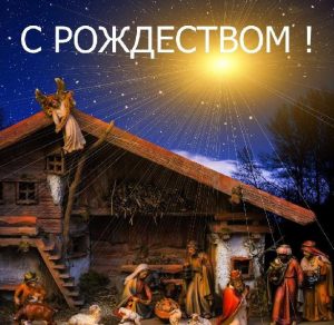 Скачать бесплатно Картинка с католическим Рождеством на сайте WishesCards.ru
