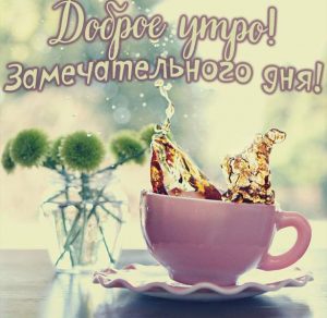 Скачать бесплатно Картинка с кофе доброе утро замечательного дня на сайте WishesCards.ru