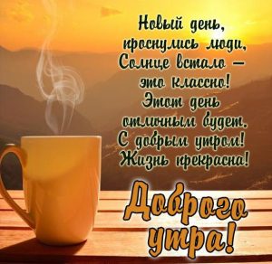 Скачать бесплатно Картинка с кофе и пожеланием доброго утра на сайте WishesCards.ru