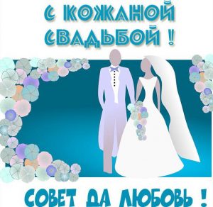 Скачать бесплатно Картинка с кожаной годовщиной свадьбы на сайте WishesCards.ru