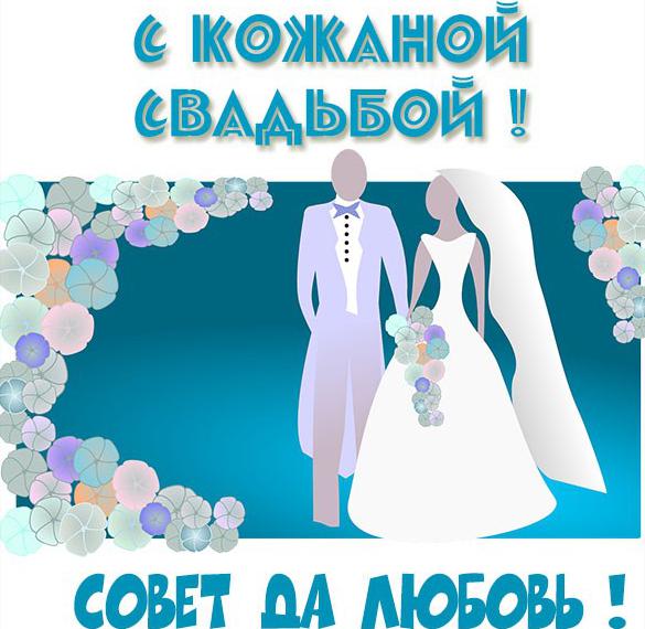 Скачать бесплатно Картинка с кожаной годовщиной свадьбы на сайте WishesCards.ru