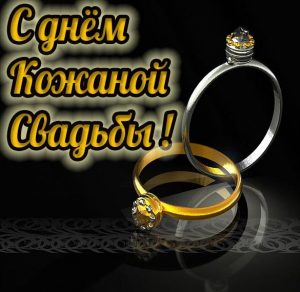 Скачать бесплатно Картинка с кожаной свадьбой на сайте WishesCards.ru