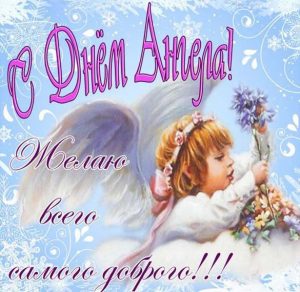 Скачать бесплатно Картинка с красивым поздравлением с днем ангела на сайте WishesCards.ru