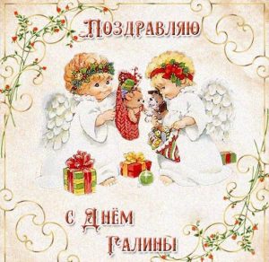 Скачать бесплатно Картинка с красивым поздравлением с днем Галины на сайте WishesCards.ru
