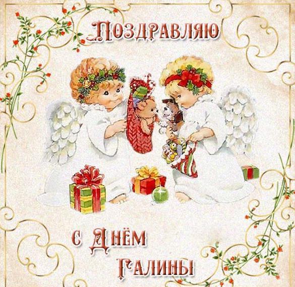 Скачать бесплатно Картинка с красивым поздравлением с днем Галины на сайте WishesCards.ru