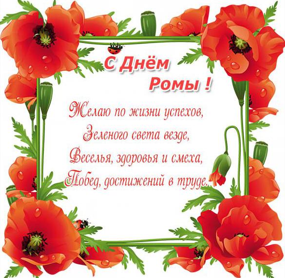 Скачать бесплатно Картинка с красивым поздравлением с днем Ромы на сайте WishesCards.ru