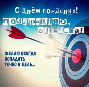 Скачать бесплатно Картинка с красивым поздравлением с днем рождения Алексея на сайте WishesCards.ru