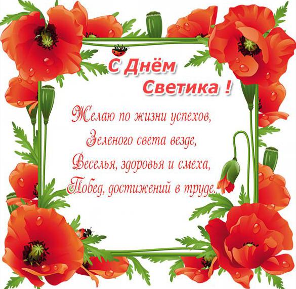 Скачать бесплатно Картинка с красивым поздравлением с днем Светика на сайте WishesCards.ru
