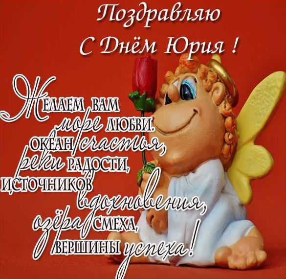 Скачать бесплатно Картинка с красивым поздравлением с днем Юрия на сайте WishesCards.ru