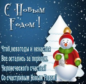Скачать бесплатно Картинка с красивым поздравлением с Новым Годом со стихами на сайте WishesCards.ru