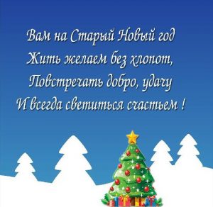 Скачать бесплатно Картинка с красивым поздравлением со Старым Новым Годом на сайте WishesCards.ru