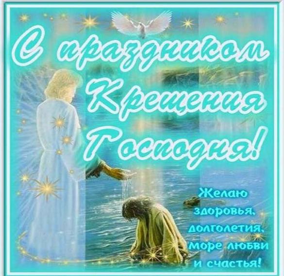 Скачать бесплатно Картинка с крещением Господним на сайте WishesCards.ru