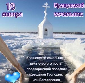 Скачать бесплатно Картинка с крещенским Сочельником на сайте WishesCards.ru