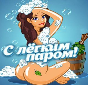 Скачать бесплатно Картинка с легким паром прикольная для мужчины на сайте WishesCards.ru