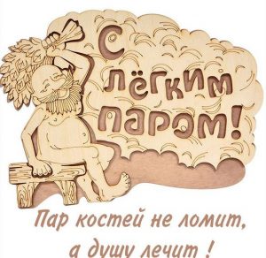 Скачать бесплатно Картинка с легким паром смешная с надписью на сайте WishesCards.ru