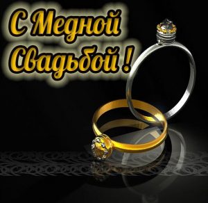Скачать бесплатно Картинка с медной свадьбой на сайте WishesCards.ru