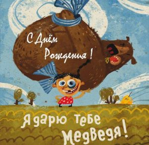 Скачать бесплатно Картинка с медведем с днем рождения на сайте WishesCards.ru