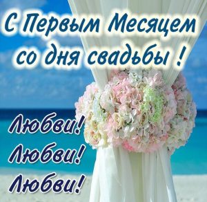 Скачать бесплатно Картинка с месяцем свадьбы на сайте WishesCards.ru