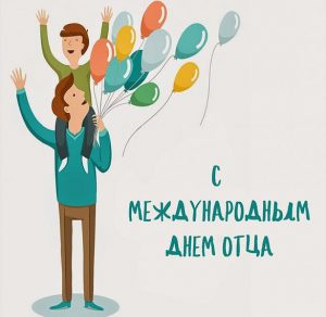 Скачать бесплатно Картинка с международным днем отца на сайте WishesCards.ru