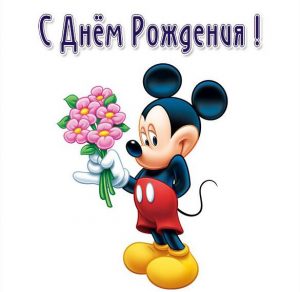 Скачать бесплатно Картинка с Микки Маусом на день рождения на сайте WishesCards.ru