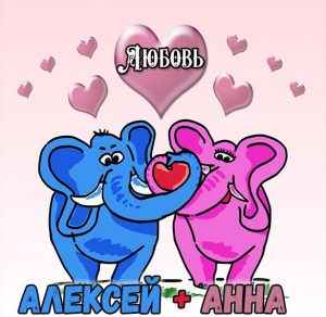Скачать бесплатно Картинка с надписью Алексей и Анна на сайте WishesCards.ru