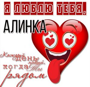 Скачать бесплатно Картинка с надписью Алинка я тебя люблю на сайте WishesCards.ru