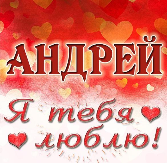Скачать бесплатно Картинка с надписью Андрей я тебя люблю на сайте WishesCards.ru