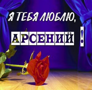 Скачать бесплатно Картинка с надписью Арсений я тебя люблю на сайте WishesCards.ru