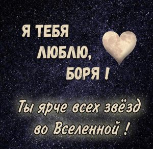 Скачать бесплатно Картинка с надписью Боря я тебя люблю на сайте WishesCards.ru