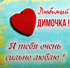 Скачать бесплатно Картинка с надписью Димочка я тебя люблю на сайте WishesCards.ru