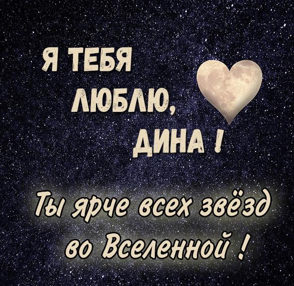 Скачать бесплатно Картинка с надписью Дина я тебя люблю на сайте WishesCards.ru