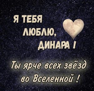 Скачать бесплатно Картинка с надписью Динара я тебя люблю на сайте WishesCards.ru