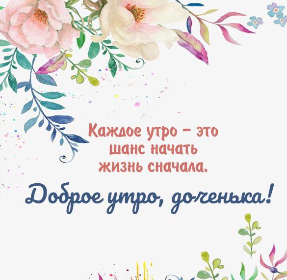 Скачать бесплатно Картинка с надписью доброе утро доченька на сайте WishesCards.ru