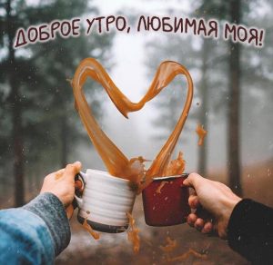 Скачать бесплатно Картинка с надписью доброе утро любимая моя на сайте WishesCards.ru